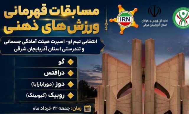 میانه قهرمان مسابقات ورزش های ذهنی آذربایجان شرقی شد