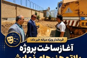آغاز ساخت پلاتوی هنرهای نمایشی در میانه
