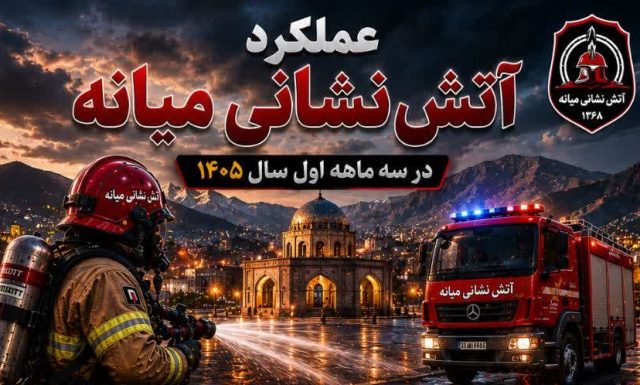 ثبت ۱۸۰ عملیات آتش‌نشانی و امداد در میانه