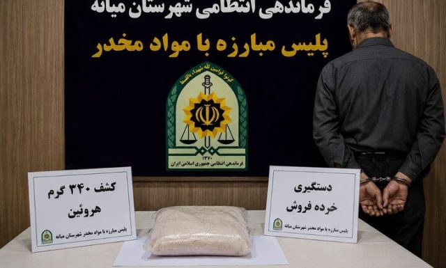 کشف ۳۴۰ گرم هروئین و دستگیری خرده‌فروش مواد مخدر در میانه
