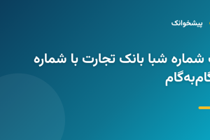 دریافت شماره شبا بانک تجارت با شماره کارت: گام‌به‌گام