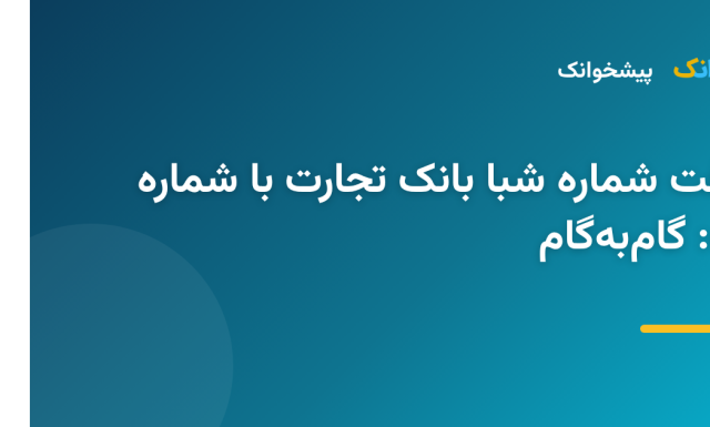 دریافت شماره شبا بانک تجارت با شماره کارت: گام‌به‌گام