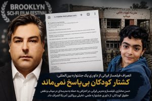 انصراف فیلمساز میانه‌ای از داوری جشنواره بروکلین آمریکا