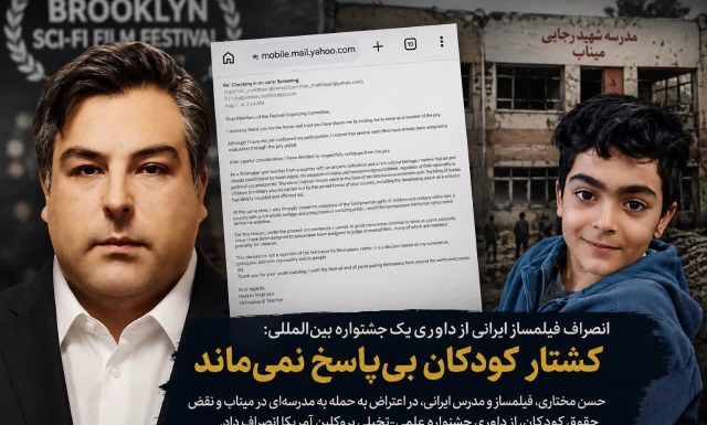 انصراف فیلمساز میانه‌ای از داوری جشنواره بروکلین آمریکا