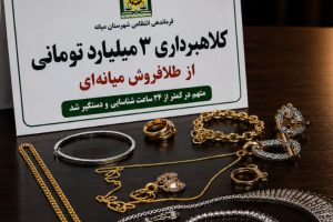 کلاهبرداری ۳ میلیارد تومانی از طلافروش میانه‌ای