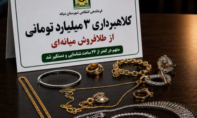 کلاهبرداری ۳ میلیارد تومانی از طلافروش میانه‌ای