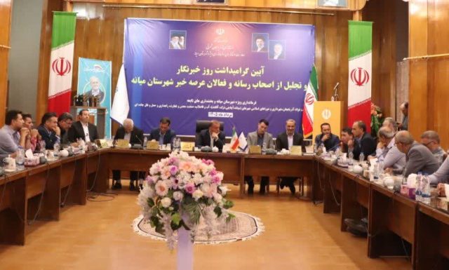 تأکید فرماندار میانه بر تقویت انسجام رسانه‌ای و پاسخگویی مسئولان