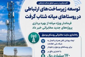 اتصال روستاهای وردوق، جلودار و زناری میانه به اینترنت پرسرعت
