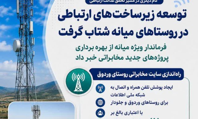 اتصال روستاهای وردوق، جلودار و زناری میانه به اینترنت پرسرعت