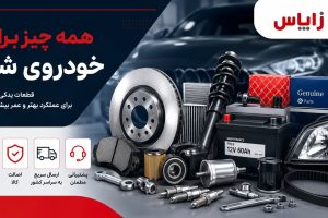 جامع‌ترین راهنمای فروش لوازم یدکی خودرو و موتور سیکلت؛ کجا آگهی رایگان بزنیم؟