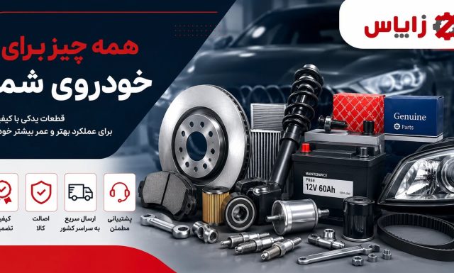 جامع‌ترین راهنمای فروش لوازم یدکی خودرو و موتور سیکلت؛ کجا آگهی رایگان بزنیم؟