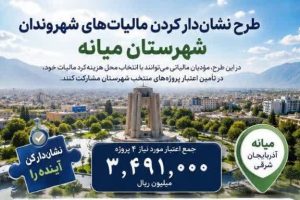 اجرای طرح «نشان‌دار کردن مالیات» در میانه با انتخاب مؤدیان