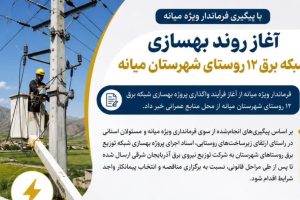 آغاز بهسازی شبکه برق ۱۲ روستای میانه با اعتبار ۲۴۱ میلیارد ریال