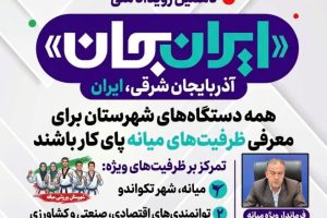 «ایران جان»؛ فرصت ملی برای معرفی ظرفیت‌های میانه