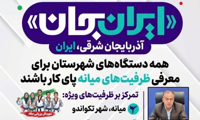 «ایران جان»؛ فرصت ملی برای معرفی ظرفیت‌های میانه