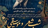میانه میزبان شب شعر و موسیقی به یاد استاد شهریار