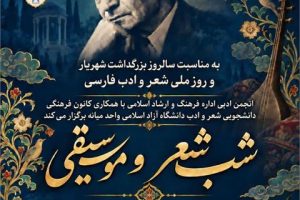 میانه میزبان شب شعر و موسیقی به یاد استاد شهریار