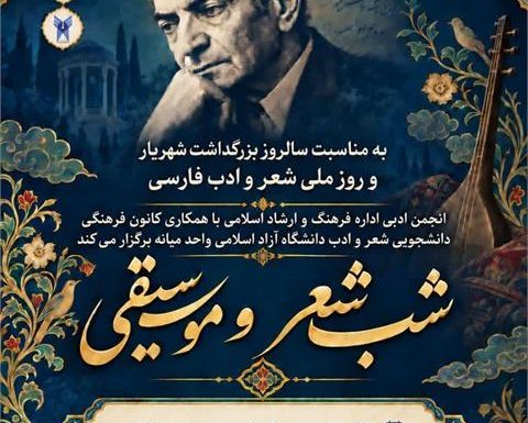 میانه میزبان شب شعر و موسیقی به یاد استاد شهریار