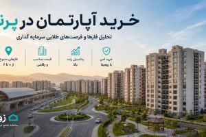 راهنمای جامع خرید آپارتمان در پرند؛ تحلیل فازها و فرصت‌های طلایی سرمایه‌گذاری