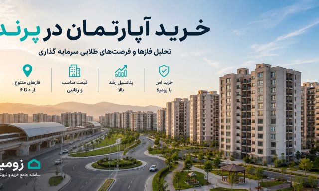 راهنمای جامع خرید آپارتمان در پرند؛ تحلیل فازها و فرصت‌های طلایی سرمایه‌گذاری