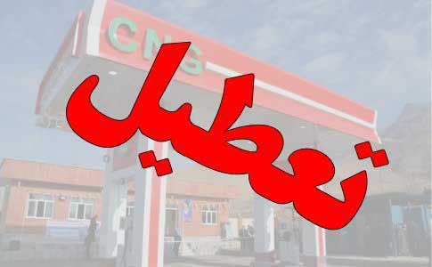 جایگاه CNG شماره ۳ میانه دو روز تعطیل می‌شود