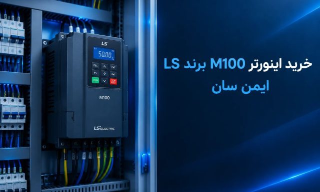 اینورتر M100 برند LS برای چه کاربردهایی مناسب است؟